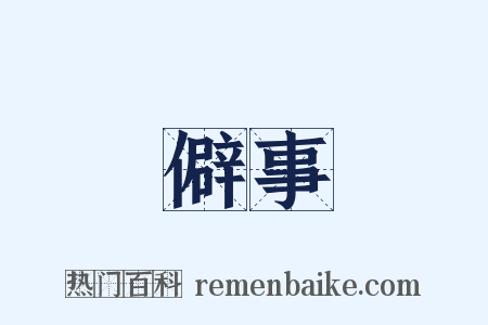 僻事是什么意思的图片